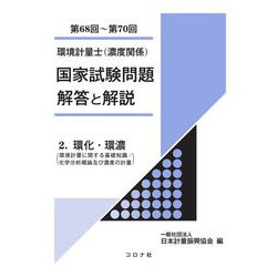 環境計量士(濃度関係)国家試験問題解答と解説〈2〉環化・環濃(環境計量に関する基礎知識/化学分析概論及び濃度の計量)(第68回～第70回) [全集叢書]