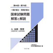 一般計量士・環境計量士国家試験問題解答と解説〈3〉法規・管理(計量関係法規/計量管理概論)(第68回～第70回) [全集叢書]