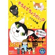 そろえてちょうだい？<6>(ＦＥＥＬ　コミックス) [コミック]