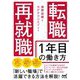 転職・再就職1年目の働き方 [単行本]