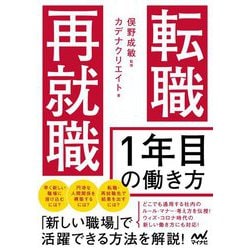 転職・再就職1年目の働き方 [単行本]
