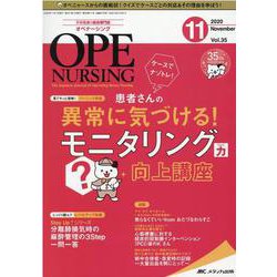 オペナーシング2020年11月号<35巻11号> [単行本]
