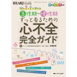 急性期～慢性期ずっと看るための心不全　完全ガイド－50の？(ハテナ)が！(なるほど)に変わる(ハートナーシング2020年秋季増刊) [単行本]