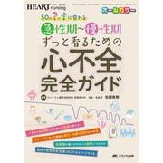 急性期～慢性期ずっと看るための心不全　完全ガイド－50の？(ハテナ)が！(なるほど)に変わる(ハートナーシング2020年秋季増刊) [単行本]