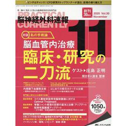 脳神経外科速報2020年11月号<30巻11号> [単行本]