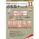 消化器ナーシング2020年11月号<25巻11号> [単行本]