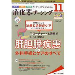 消化器ナーシング2020年11月号<25巻11号> [単行本]