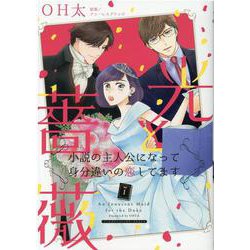 ヨドバシ Com 光と薔薇 1 小説の主人公になって身分違いの恋してます ハーレクインコミックス エクストラ 26 コミック 通販 全品 無料配達