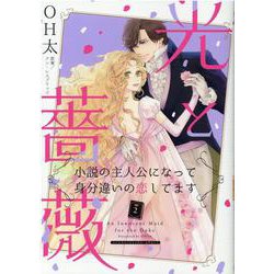 ヨドバシ Com 光と薔薇 2 小説の主人公になって身分違いの恋してます ハーレクインコミックス エクストラ 27 コミック 通販 全品 無料配達