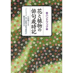 ハンドブック 花と植物の俳句歳時記 [単行本]