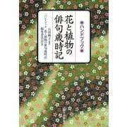 ハンドブック 花と植物の俳句歳時記 [単行本]