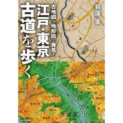 古地図と地形図で発見!江戸・東京古道を歩く [単行本]