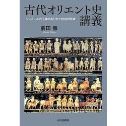 古代オリエント史講義―シュメールの王権のあり方と社会の形成 [単行本]