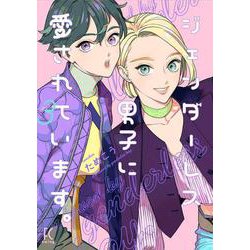 ジェンダーレス男子に愛されています。<3>(ＦＣｓｗｉｎｇ) [コミック]