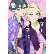 ジェンダーレス男子に愛されています。<3>(ＦＣｓｗｉｎｇ) [コミック]