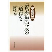 『資本論』完成の道程を探る [単行本]
