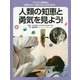 ウイルス・感染症と「新型コロナ」後のわたしたちの生活〈2〉人類の知恵と勇気を見よう! [全集叢書]