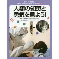 ウイルス・感染症と「新型コロナ」後のわたしたちの生活〈2〉人類の知恵と勇気を見よう! [全集叢書]