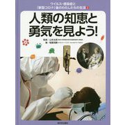 ウイルス・感染症と「新型コロナ」後のわたしたちの生活〈2〉人類の知恵と勇気を見よう! [全集叢書]