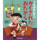 ことばたんてい かくされたおたから [絵本]