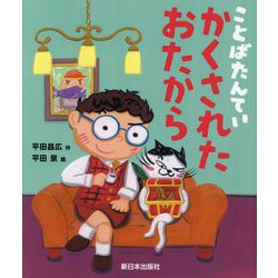 ことばたんてい かくされたおたから [絵本]