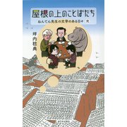 屋根の上のことばたち―ねんてん先生の文学のある日々〈2〉 [単行本]