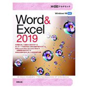 Word & Excel 2019(30時間アカデミック) [単行本]