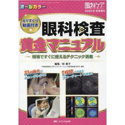 眼科検査　黄金マニュアル－えりすぐり動画付き／現場ですぐに使えるテクニック満載(眼科ケア2020年秋季増刊) [単行本]