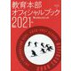 SAJ教育本部オフィシャルブック〈2021年度版〉 [単行本]