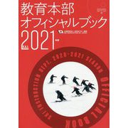SAJ教育本部オフィシャルブック〈2021年度版〉 [単行本]