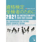 SAJ資格検定受検者のために〈2021年度版〉 [単行本]