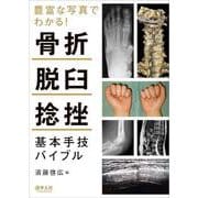 豊富な写真でわかる！骨折・脱臼・捻挫　基本手技バイブル [単行本]