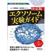決定版エクソソーム実験ガイド(実験医学別冊　最強のステップUPシリーズ) [単行本]