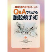 Q&Aでわかる腹腔鏡手術(一般消化器外科手術のエッセンス) [単行本]