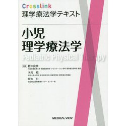 小児理学療法学(Crosslink理学療法学テキスト) [全集叢書]