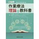 作業療法理論の教科書―5W1Hでわかりやすく学べる [単行本]