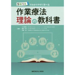 作業療法理論の教科書―5W1Hでわかりやすく学べる [単行本]