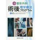 整形外科術後理学療法プログラム 第3版 [単行本]