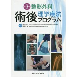 整形外科術後理学療法プログラム 第3版 [単行本]