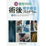 整形外科術後理学療法プログラム 第3版 [単行本]