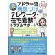 ミレイ先生のアドラー流勇気づけ　テレワーク・在宅勤務トラブルサポート－産業保健スタッフ・ビジネスパーソンの悩みを解決！ [単行本]