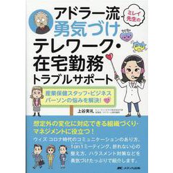 ミレイ先生のアドラー流勇気づけ　テレワーク・在宅勤務トラブルサポート－産業保健スタッフ・ビジネスパーソンの悩みを解決！ [単行本]