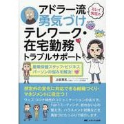 ミレイ先生のアドラー流勇気づけ　テレワーク・在宅勤務トラブルサポート－産業保健スタッフ・ビジネスパーソンの悩みを解決！ [単行本]