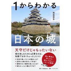 1からわかる日本の城 [単行本]