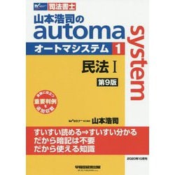 ヨドバシ.com - 司法書士 山本浩司のオートマシステム〈1〉民法〈1