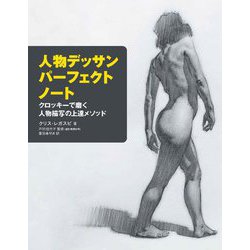 人物デッサンパーフェクトノート―クロッキーで磨く人物描写の上達メソッド [単行本]