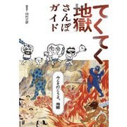 てくてく地獄さんぽガイド [単行本]