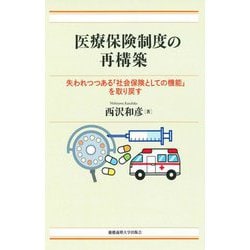 医療保険制度の再構築―失われつつある「社会保険としての機能」を取り戻す [単行本]