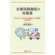 医療保険制度の再構築―失われつつある「社会保険としての機能」を取り戻す [単行本]