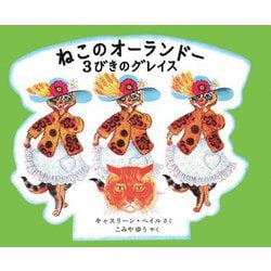 ねこのオーランドー 3びきのグレイス [絵本]
